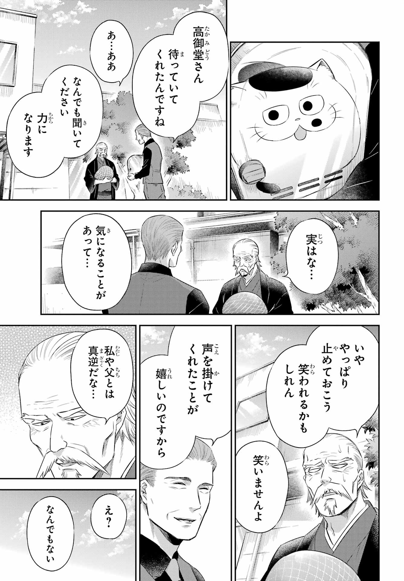 おじさまと猫 第122話 - Page 19