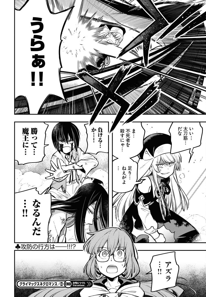 クライマックスネクロマンス 第14話 - Page 24