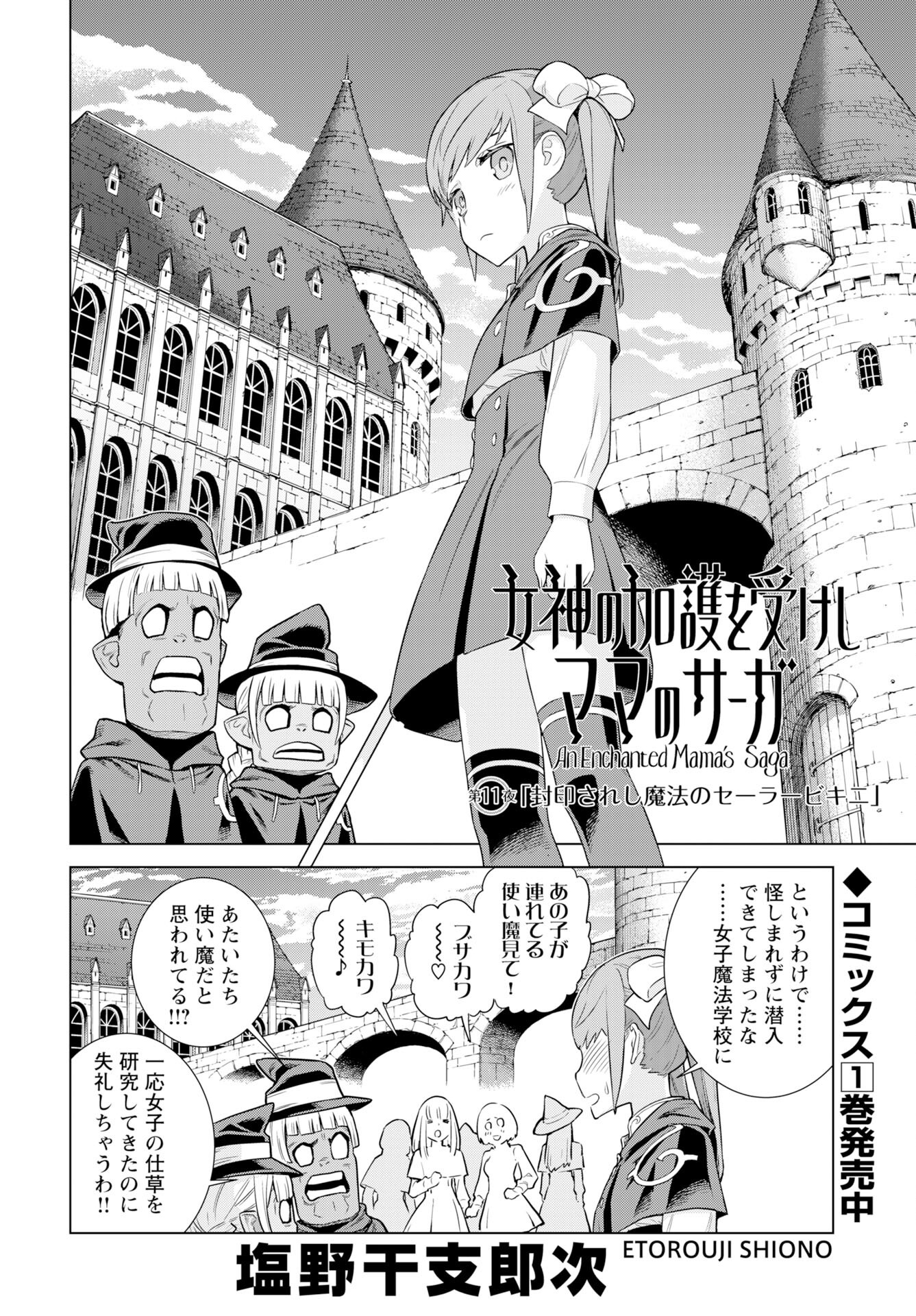 女神の加護を受けしママのサーガ 第11話 - Page 2