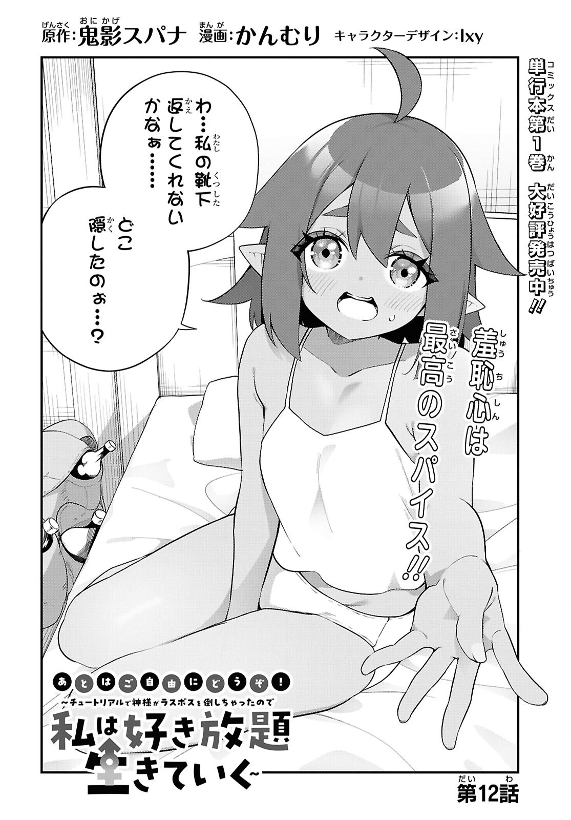 チュートリアルで神様がラスボスを倒しちゃったので私は好き放題生きていく 第12話 - Page 2