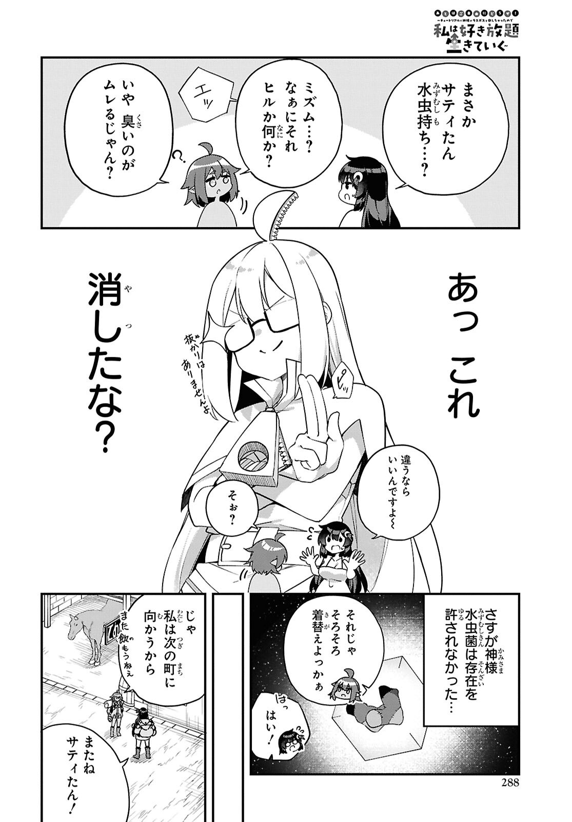 チュートリアルで神様がラスボスを倒しちゃったので私は好き放題生きていく 第12話 - Page 6
