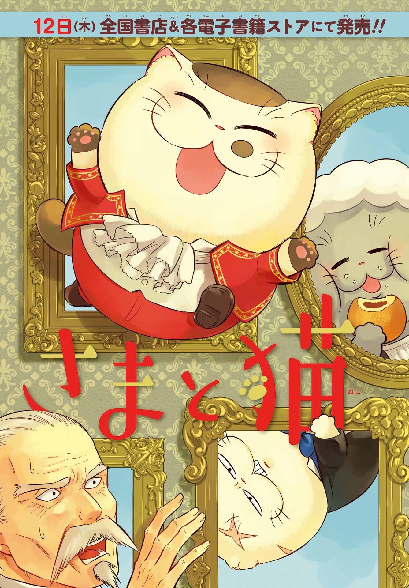 おじさまと猫 第123話 - Page 3