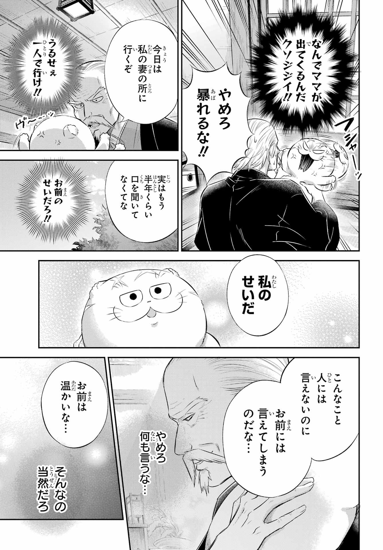 おじさまと猫 第123話 - Page 25