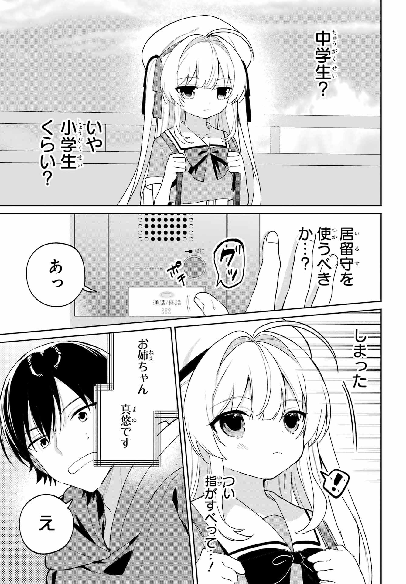 の美少女と同居することになった 第14話 - Page 3