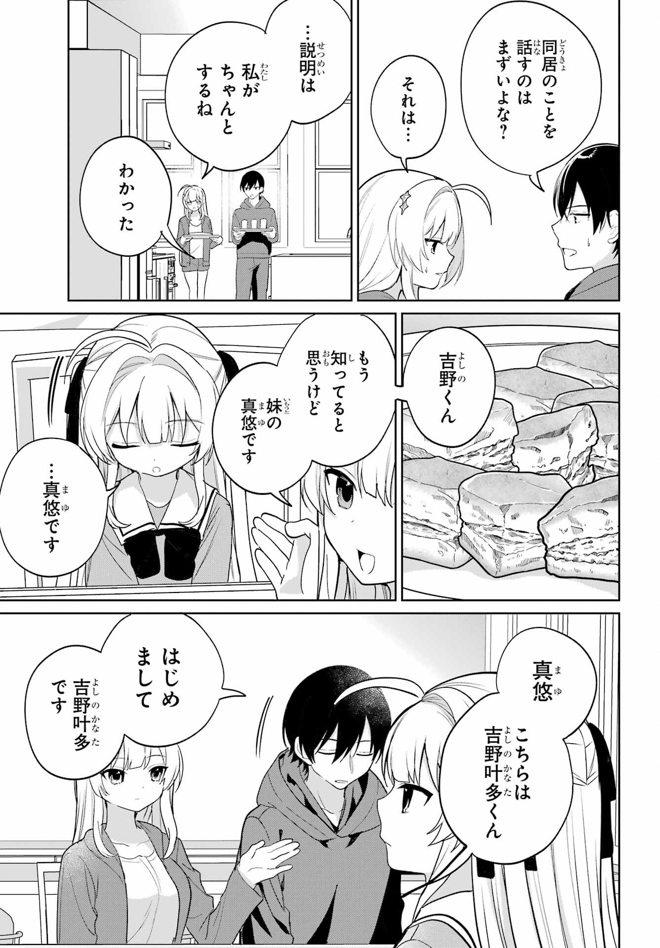 の美少女と同居することになった 第14話 - Page 13