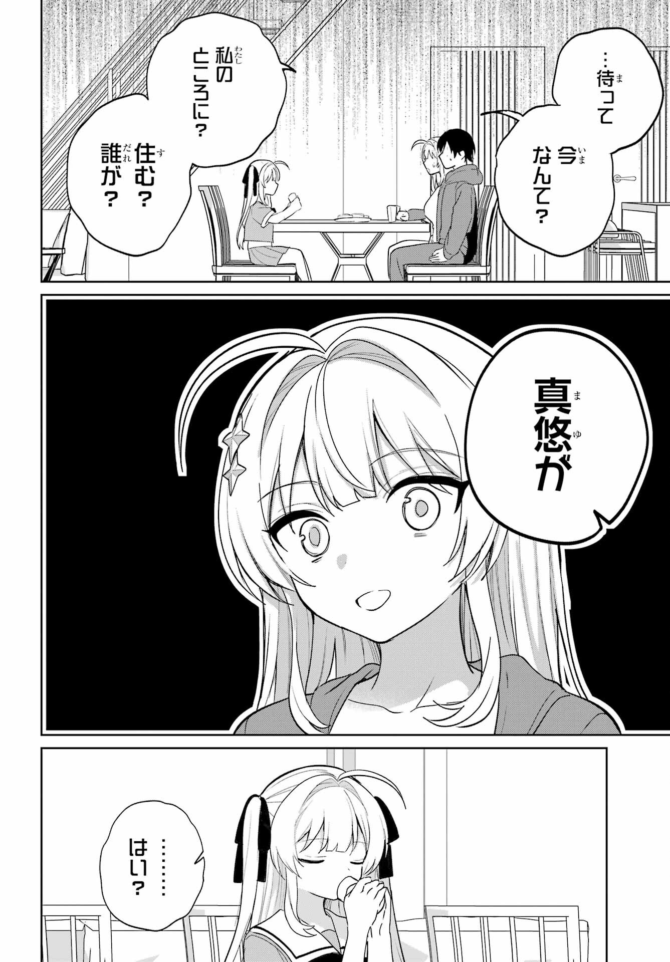 の美少女と同居することになった 第14話 - Page 18