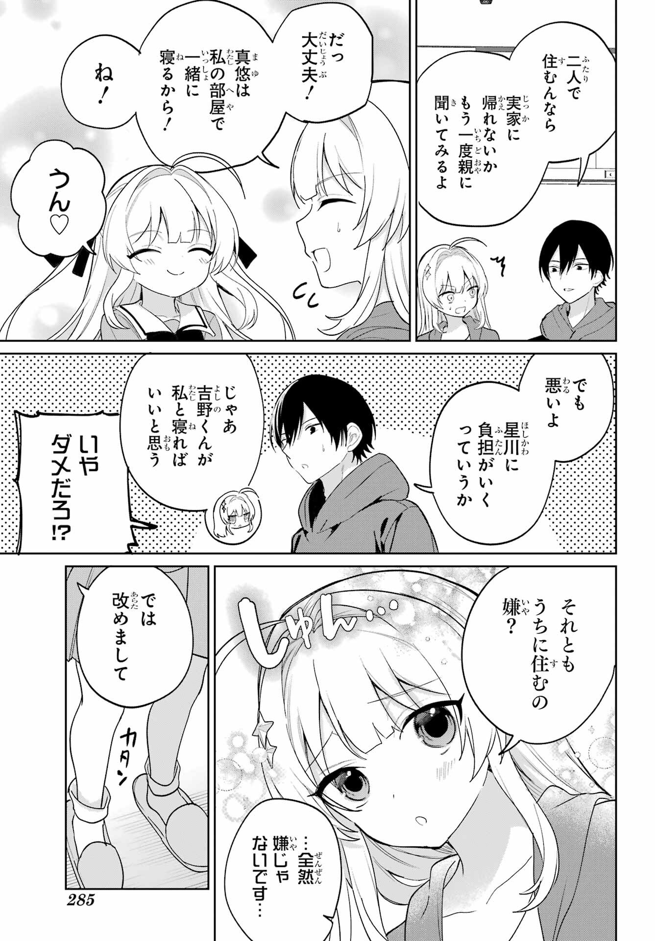 の美少女と同居することになった 第14話 - Page 23
