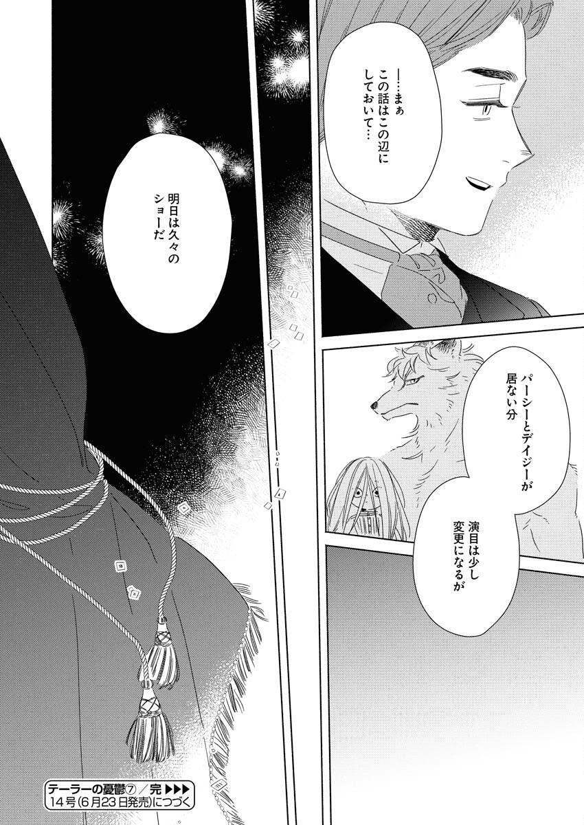 テーラーの憂鬱 第7話 - Page 24