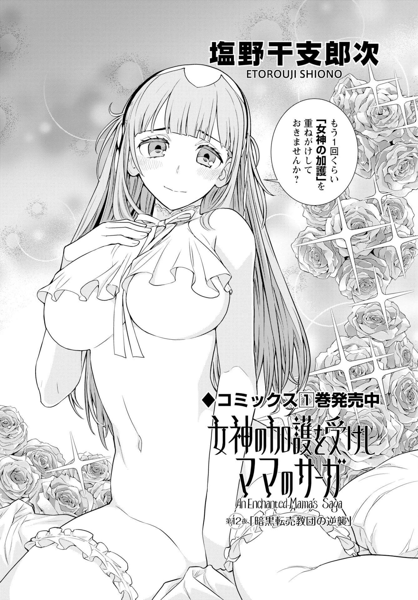 女神の加護を受けしママのサーガ 第12話 - Page 2