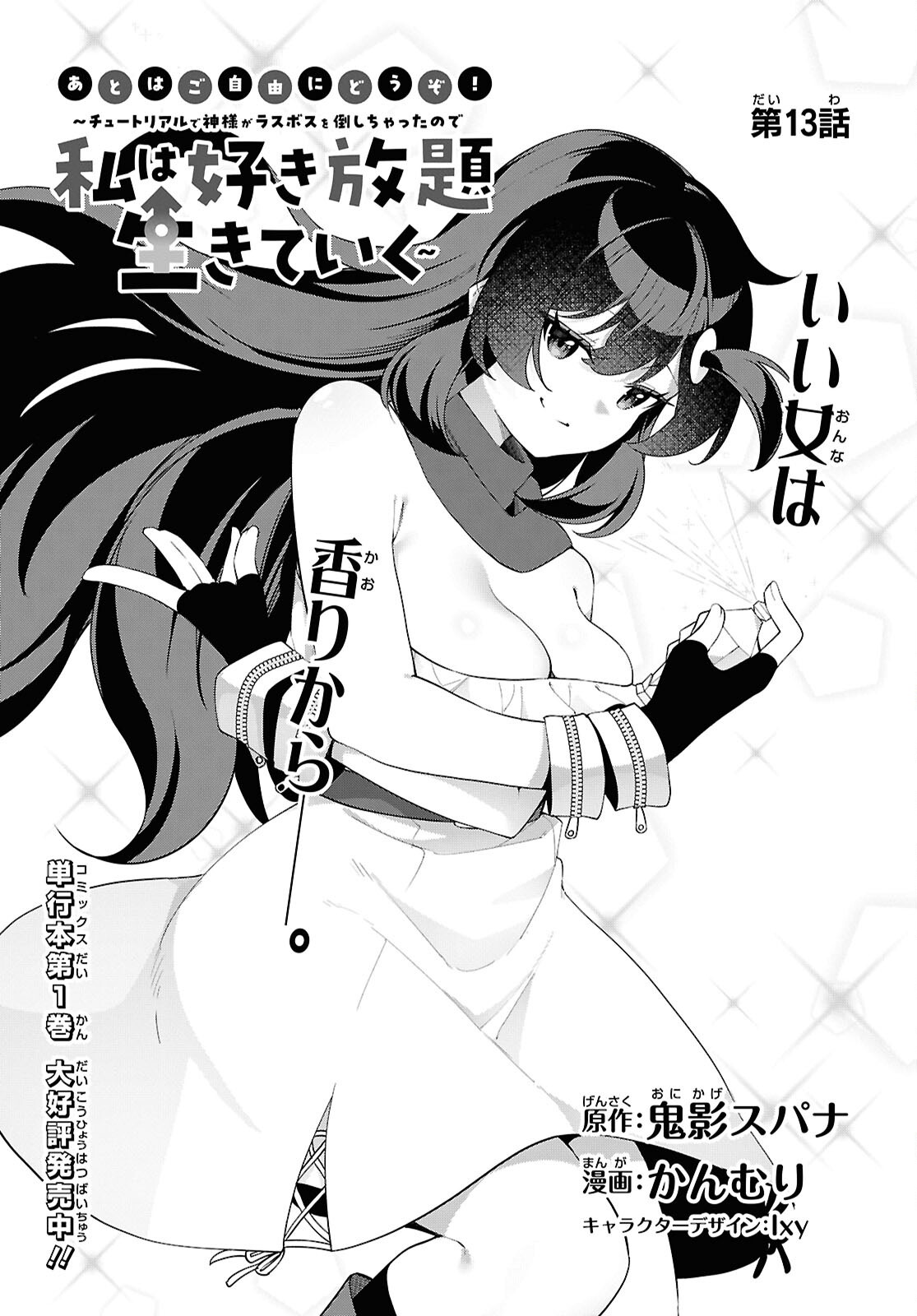 チュートリアルで神様がラスボスを倒しちゃったので私は好き放題生きていく 第13話 - Page 3