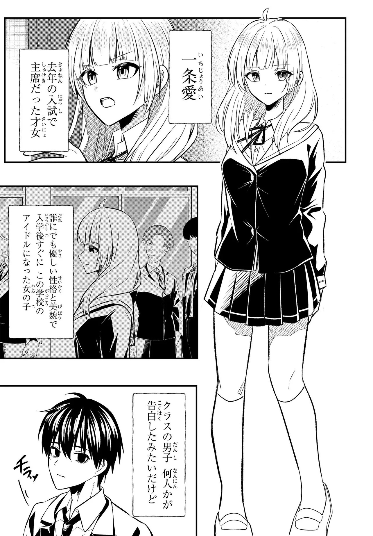 人生逆転 浮気され、えん罪を着せられた俺が、学園一の美少女に懐かれる 第2話 - Page 4