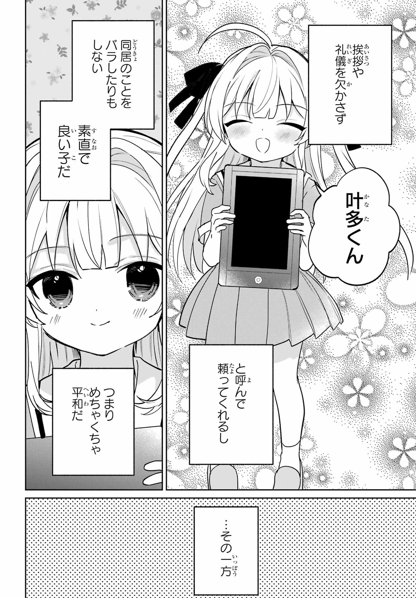 の美少女と同居することになった 第16話 - Page 26