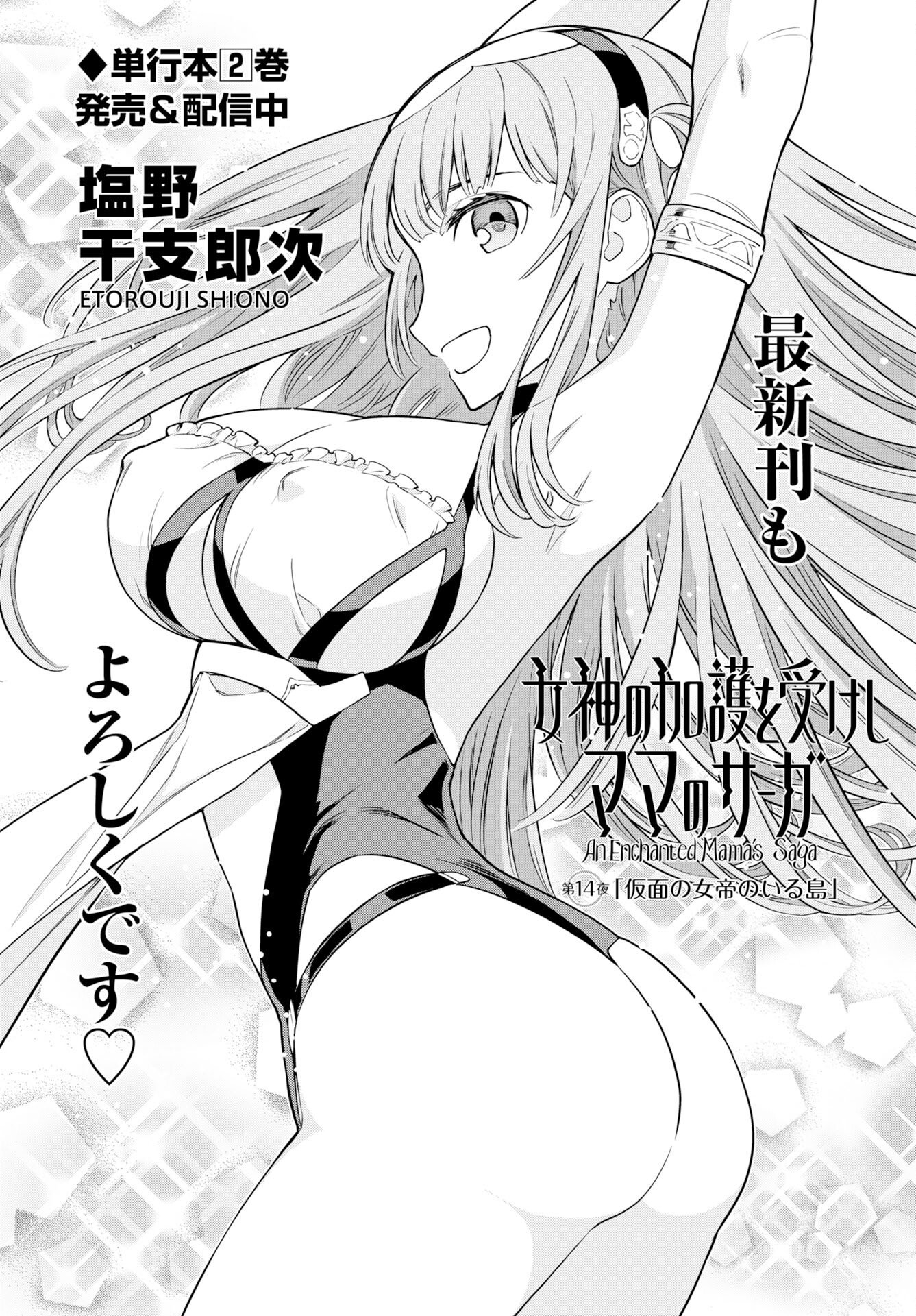 女神の加護を受けしママのサーガ 第14話 - Page 2
