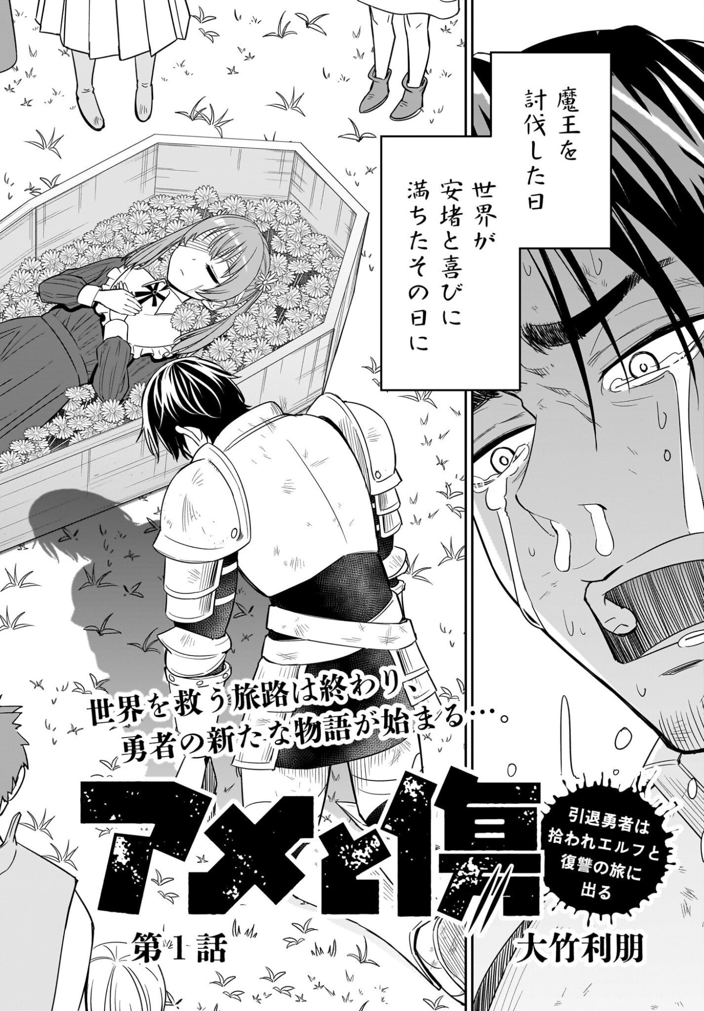 アメと傷　引退勇者は拾われエルフと復讐の旅に出る 第1話 - Page 8