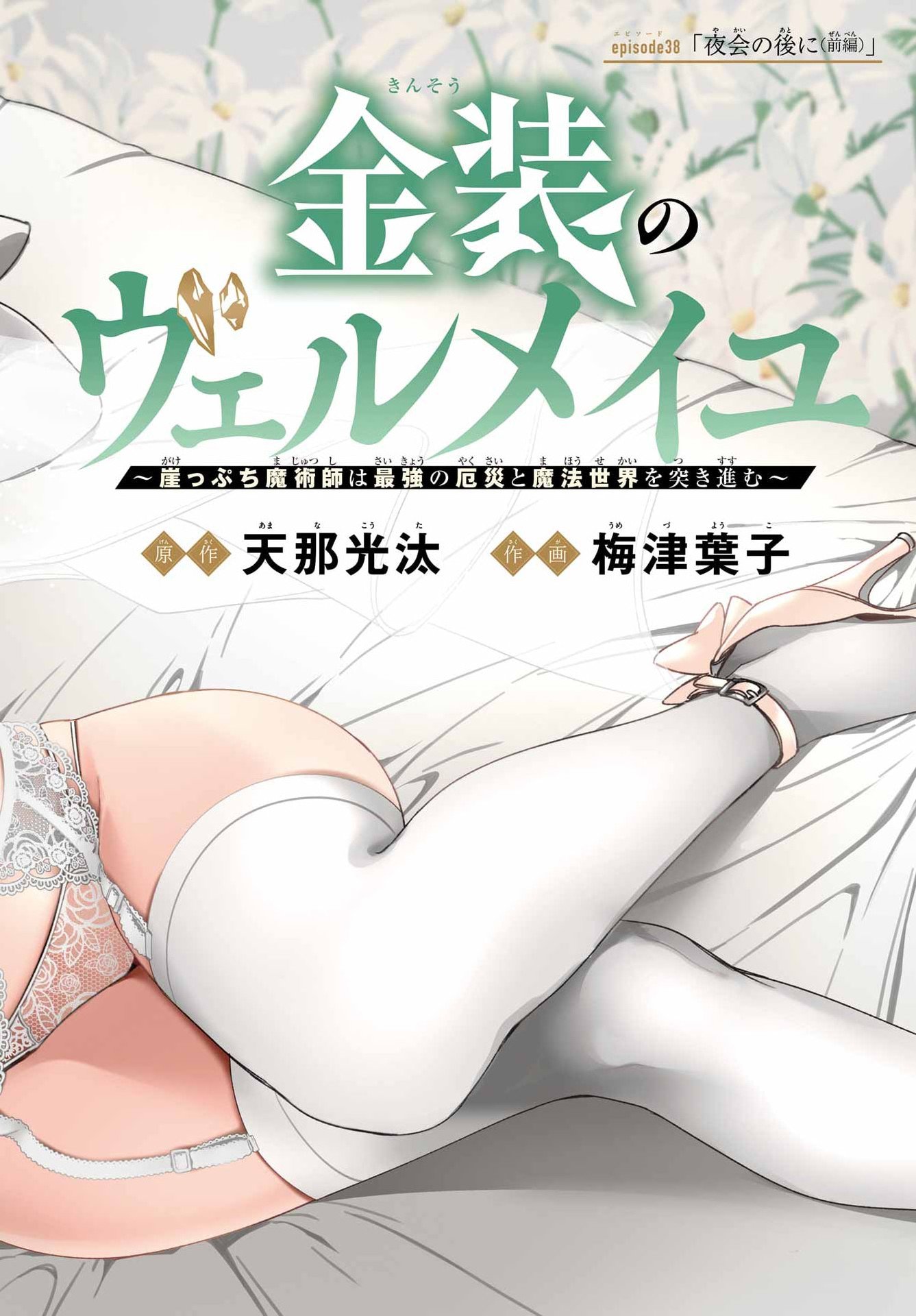 金装のヴェルメイユ 第38.1話 - Page 2