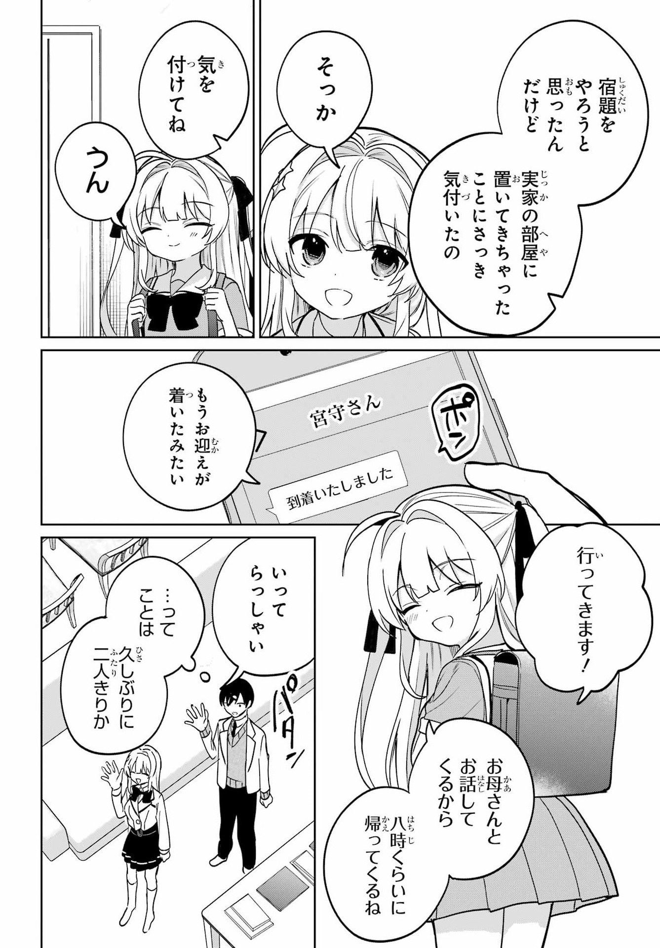 の美少女と同居することになった 第18話 - Page 4