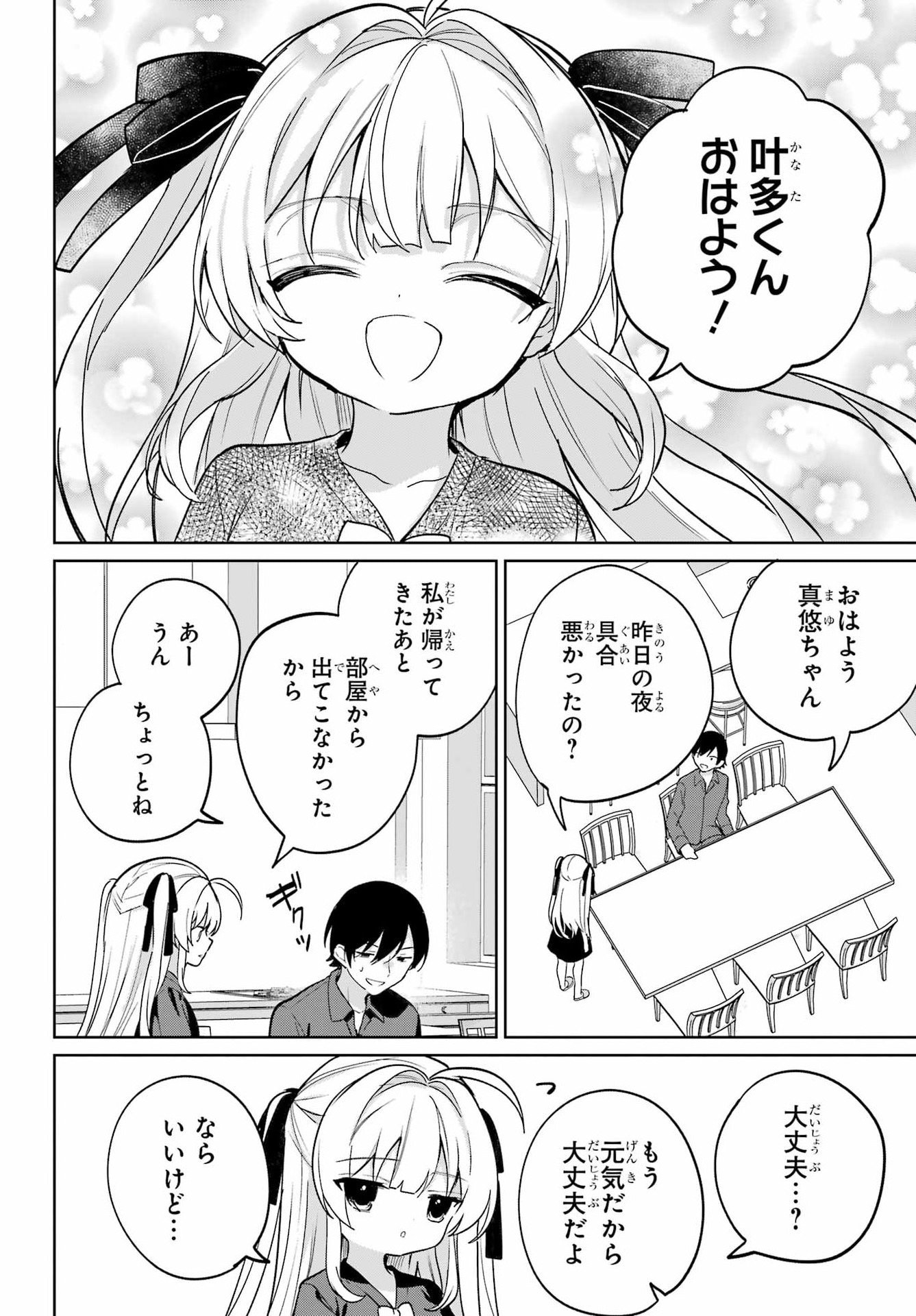 の美少女と同居することになった 第18話 - Page 24