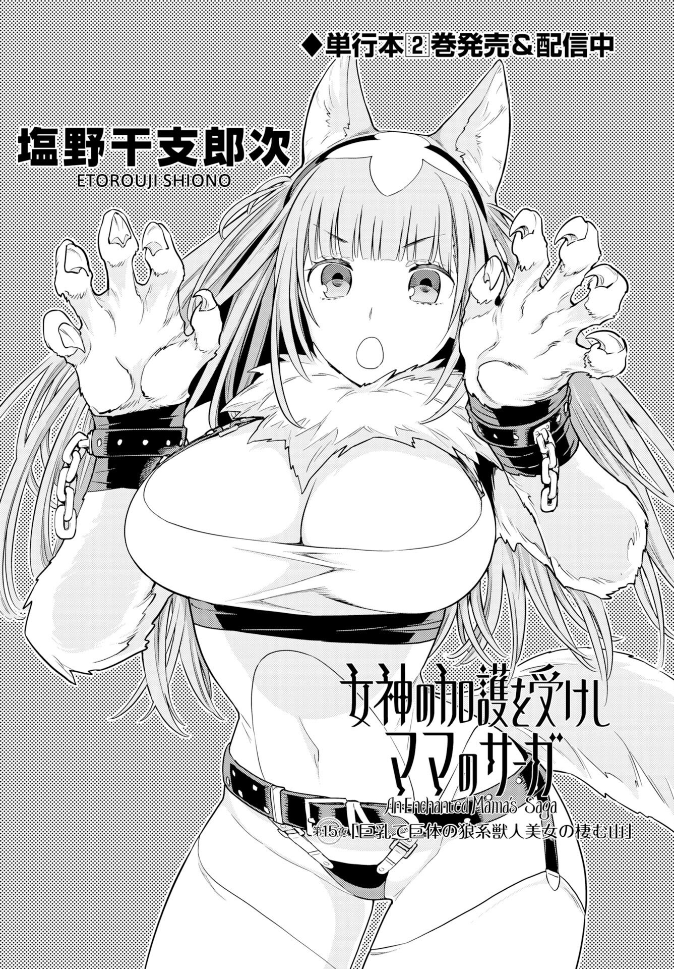 女神の加護を受けしママのサーガ 第15話 - Page 2