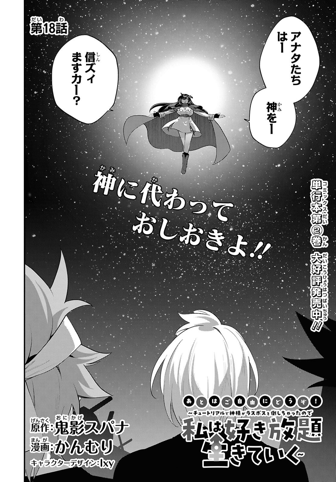 チュートリアルで神様がラスボスを倒しちゃったので私は好き放題生きていく 第18話 - Page 2