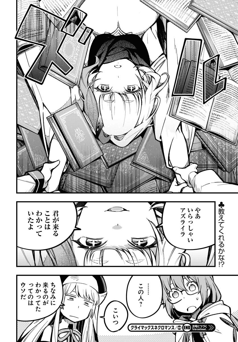クライマックスネクロマンス 第19話 - Page 24