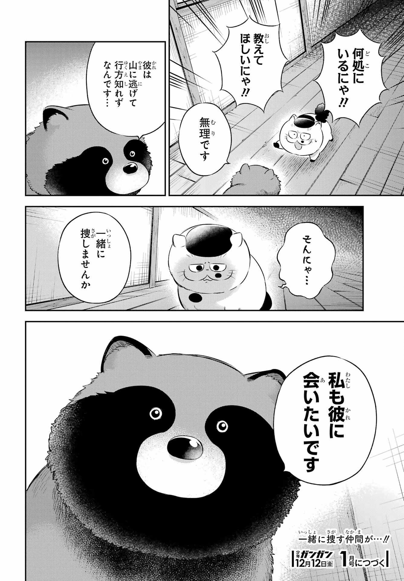 おじさまと猫 第128話 - Page 24