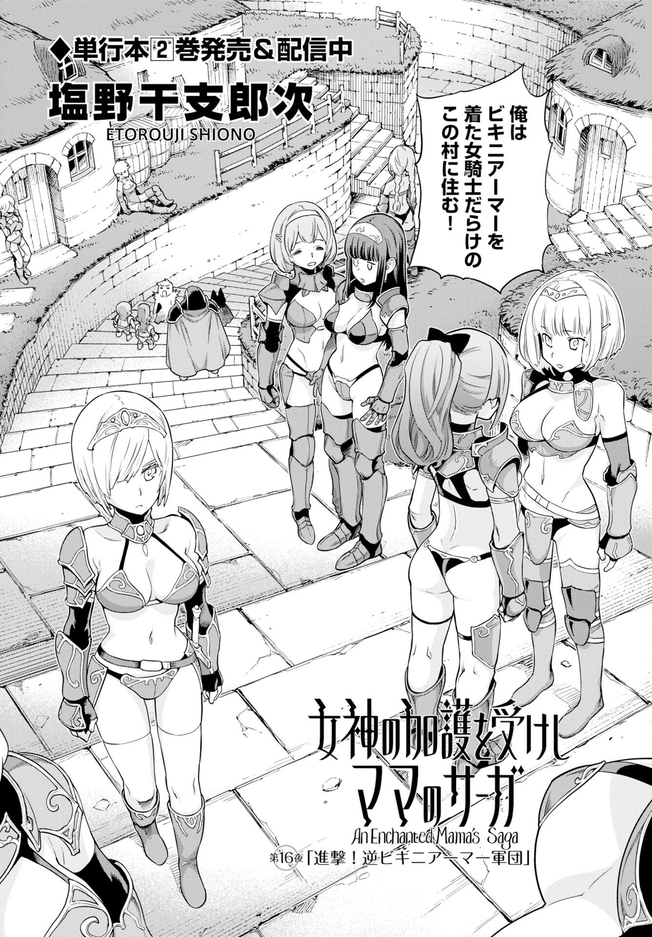 女神の加護を受けしママのサーガ 第16話 - Page 2
