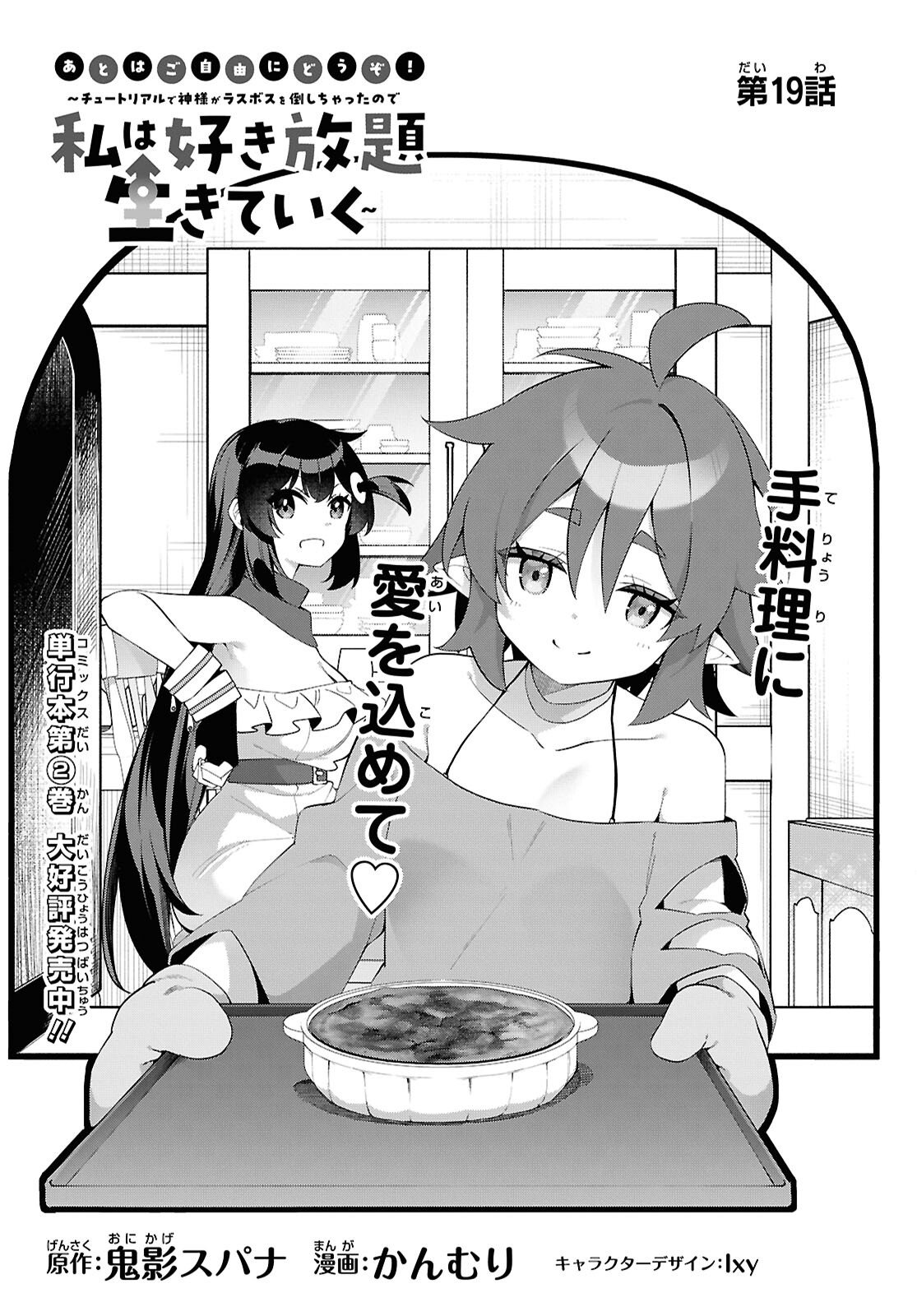 チュートリアルで神様がラスボスを倒しちゃったので私は好き放題生きていく 第19話 - Page 3