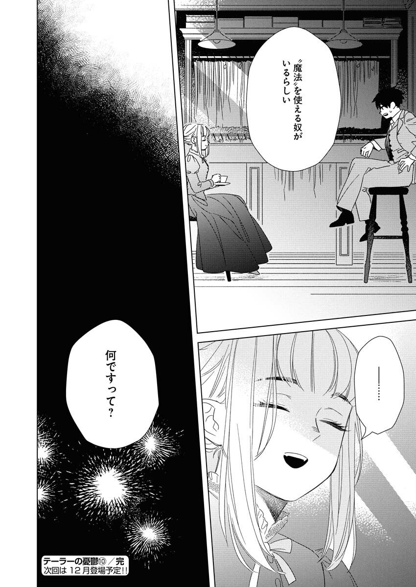 テーラーの憂鬱 第10話 - Page 24