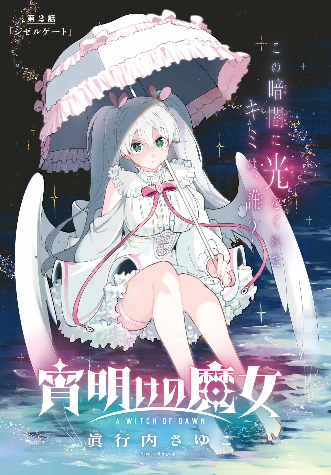 宵明けの魔女 第2話 - Page 3