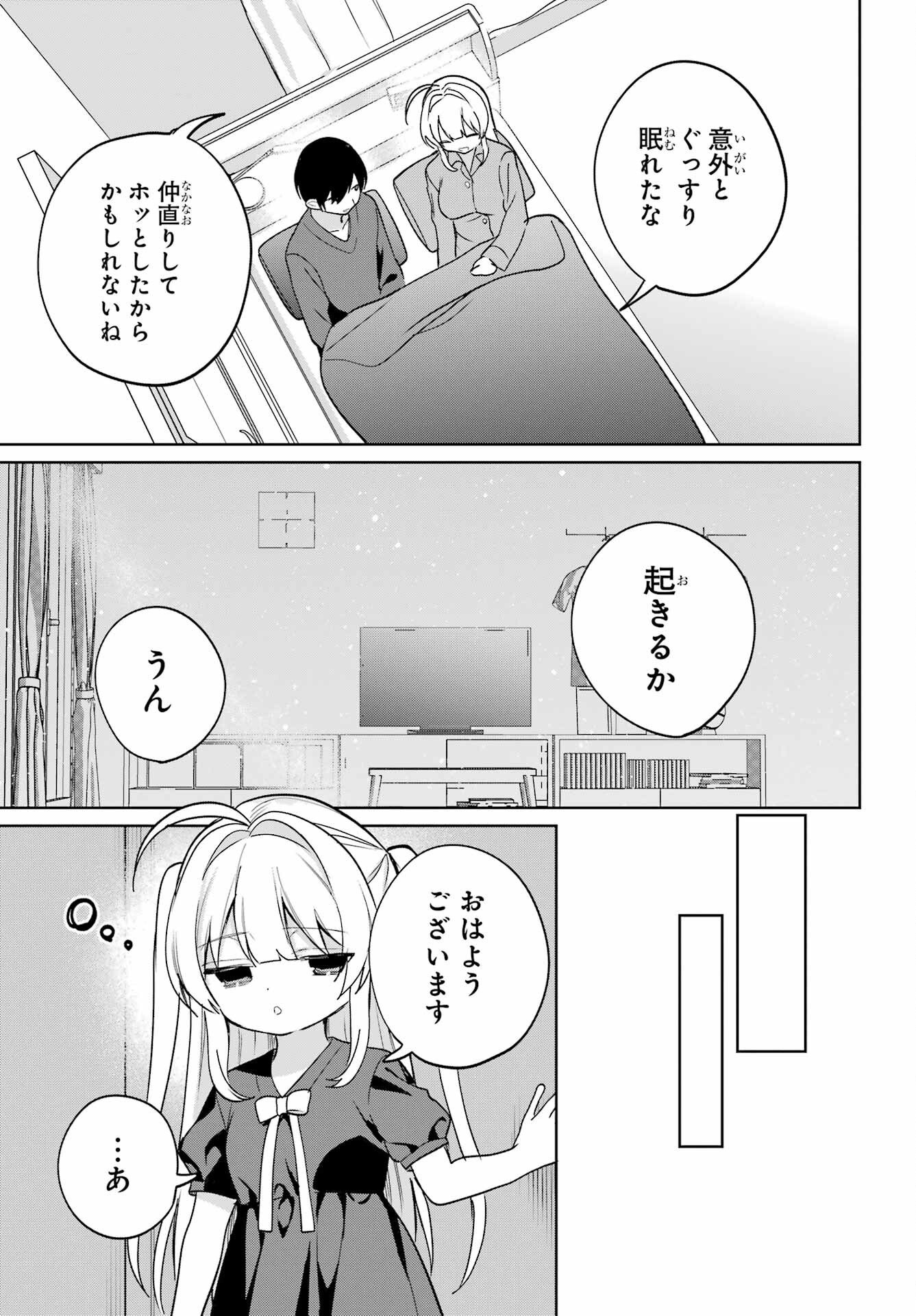 の美少女と同居することになった 第20.1話 - Page 3