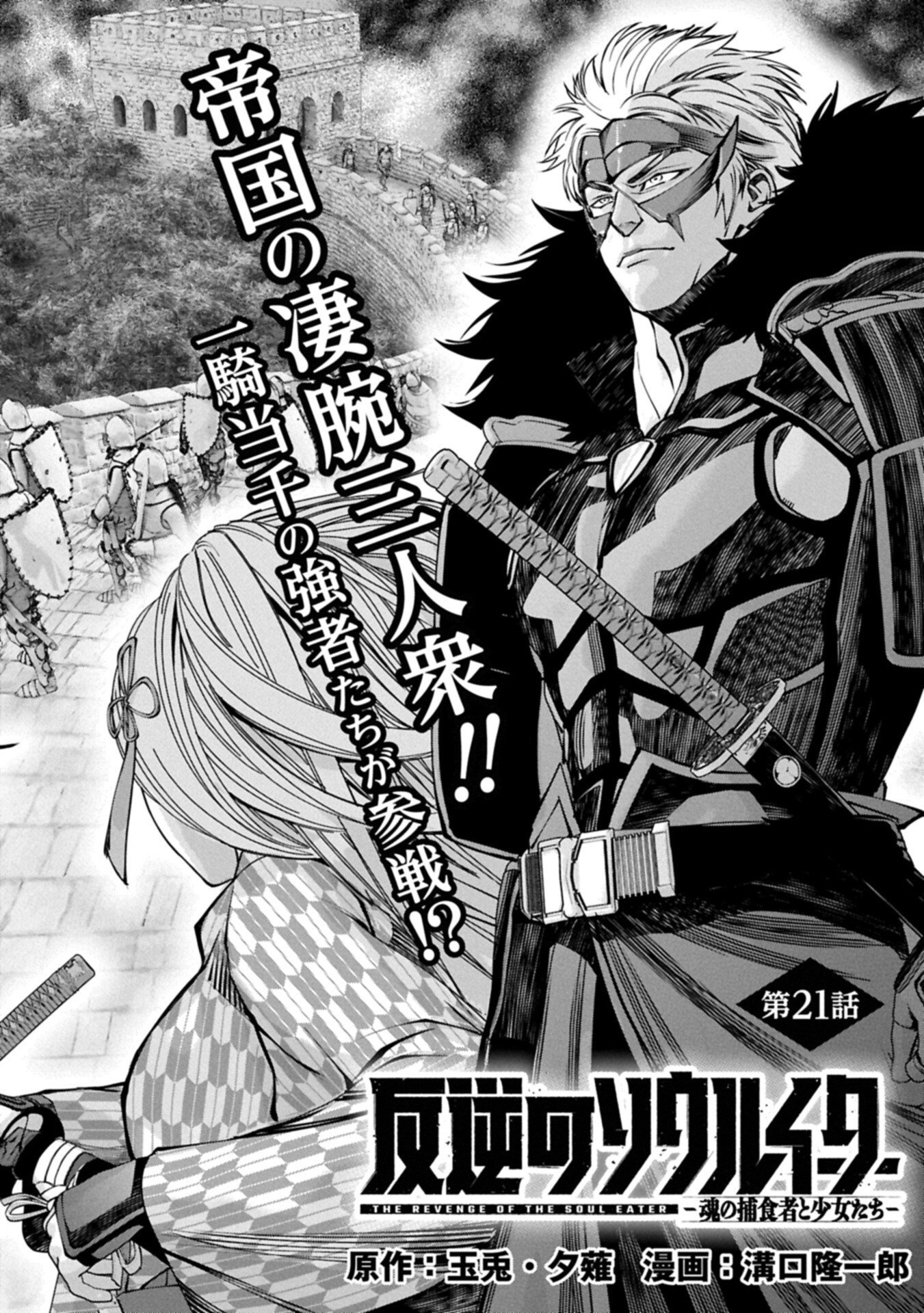 反逆のソウルイーター 魂の捕食者と少女たち 第21.1話 - Page 2