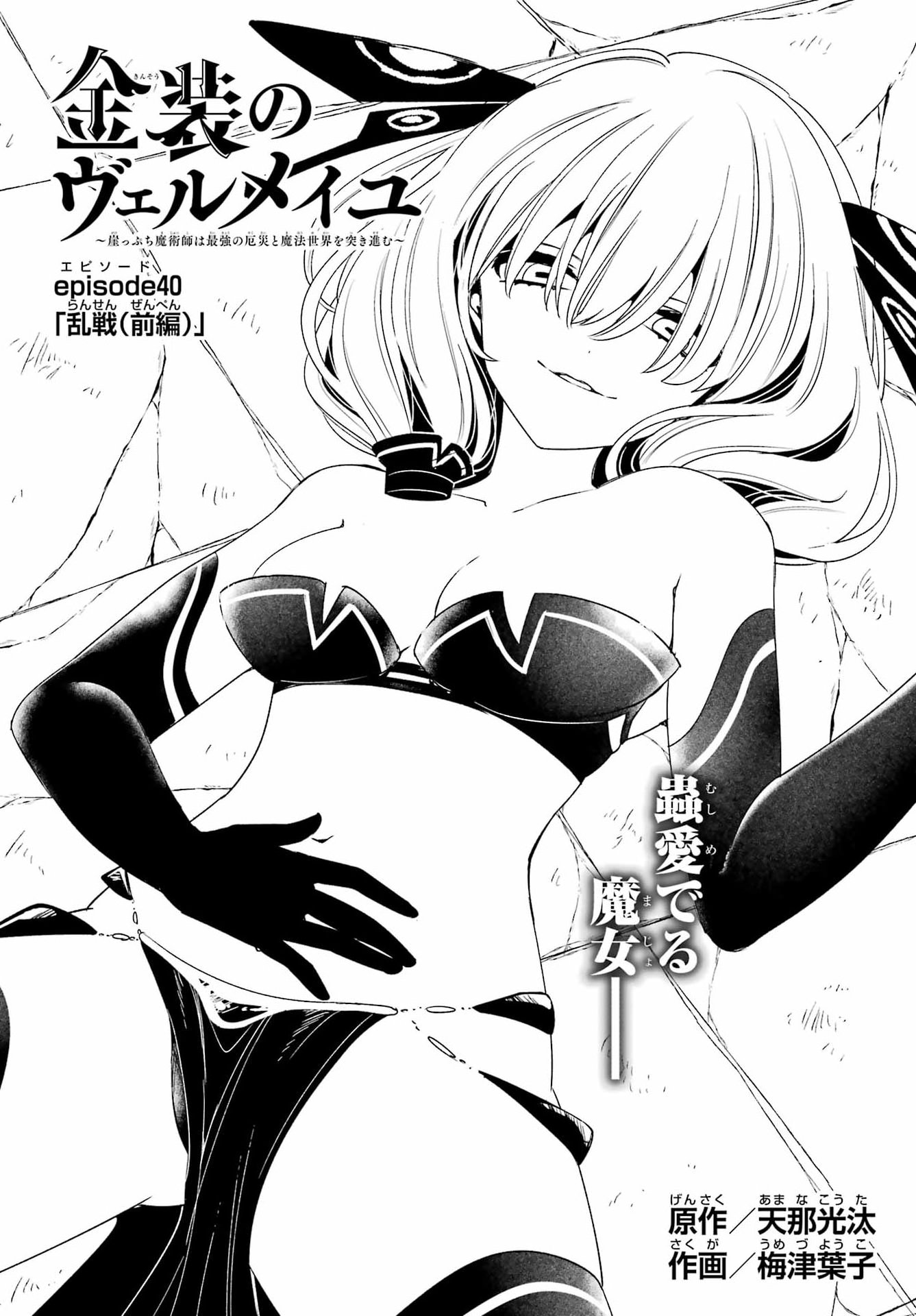 金装のヴェルメイユ 第40.1話 - Page 4