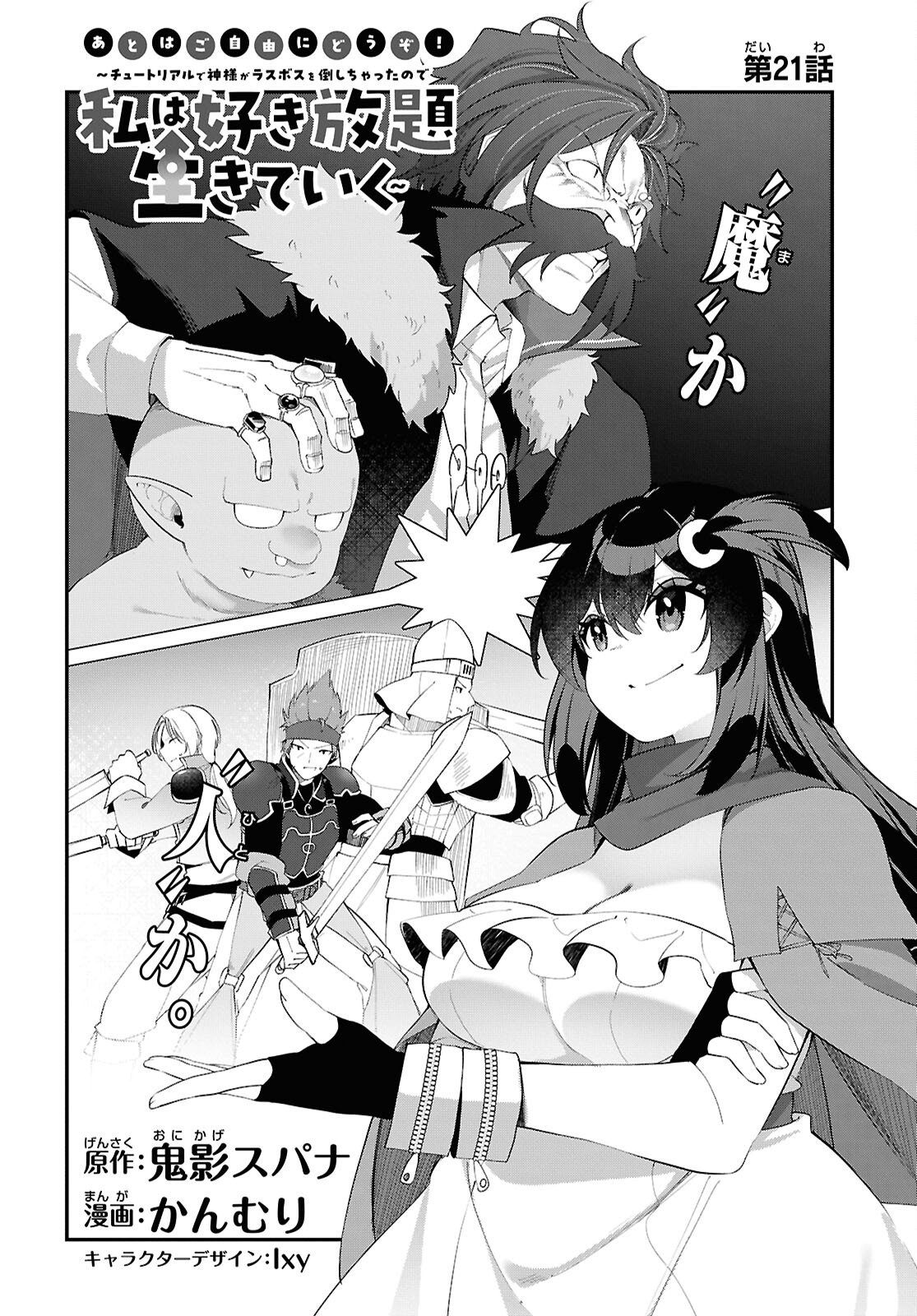 チュートリアルで神様がラスボスを倒しちゃったので私は好き放題生きていく 第21話 - Page 4