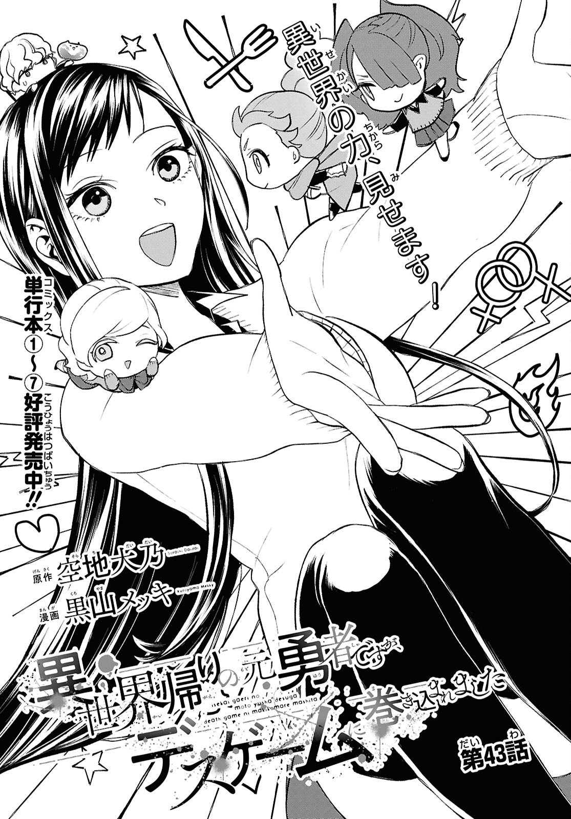 異世界帰りの元勇者ですが、デスゲームに巻き込まれました 第43話 - Page 2