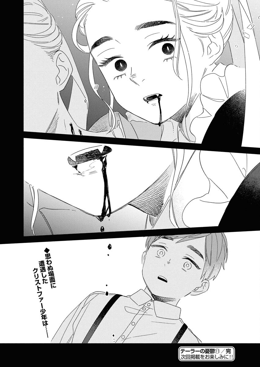 テーラーの憂鬱 第11話 - Page 26