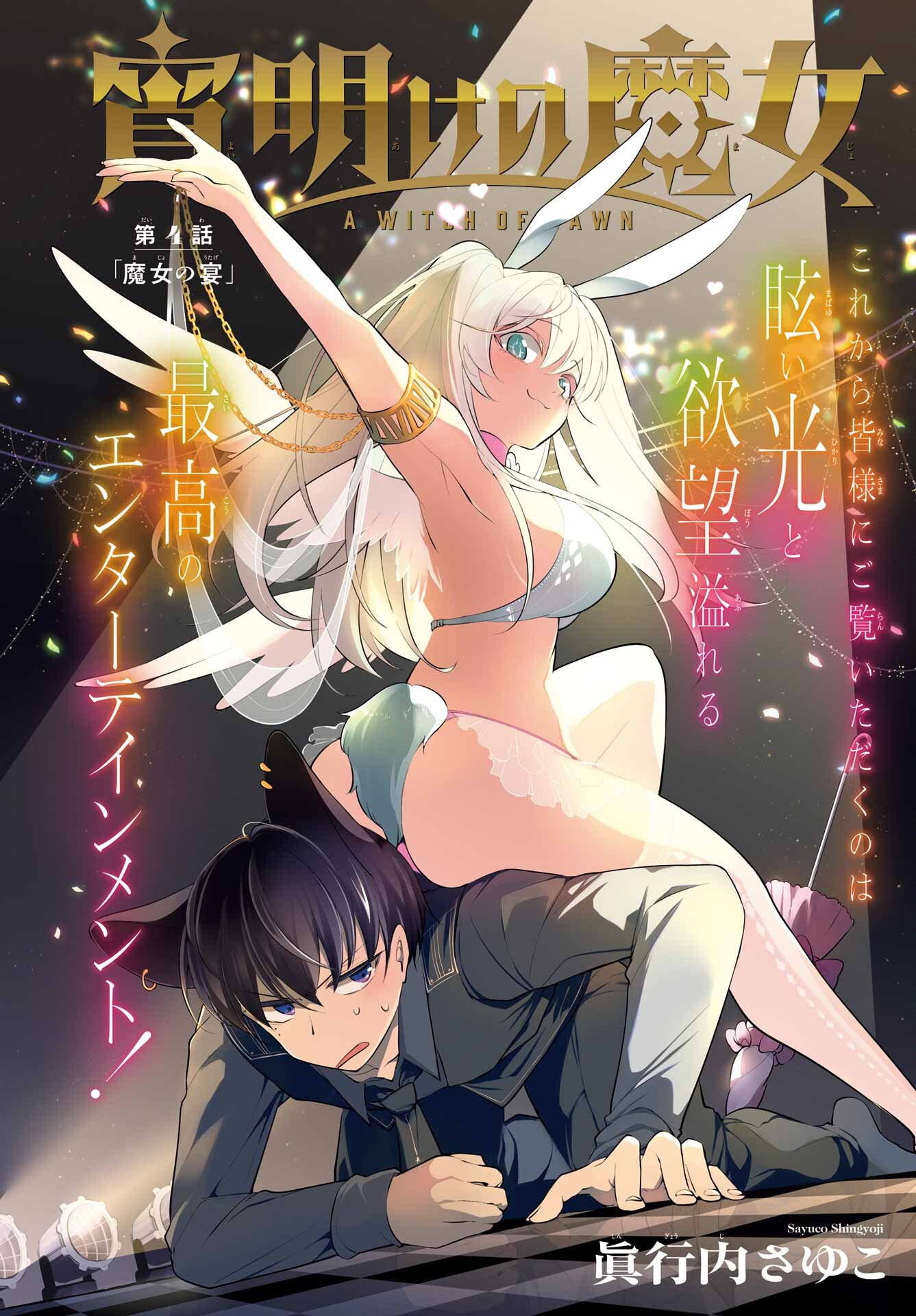 宵明けの魔女 第4話 - Page 2