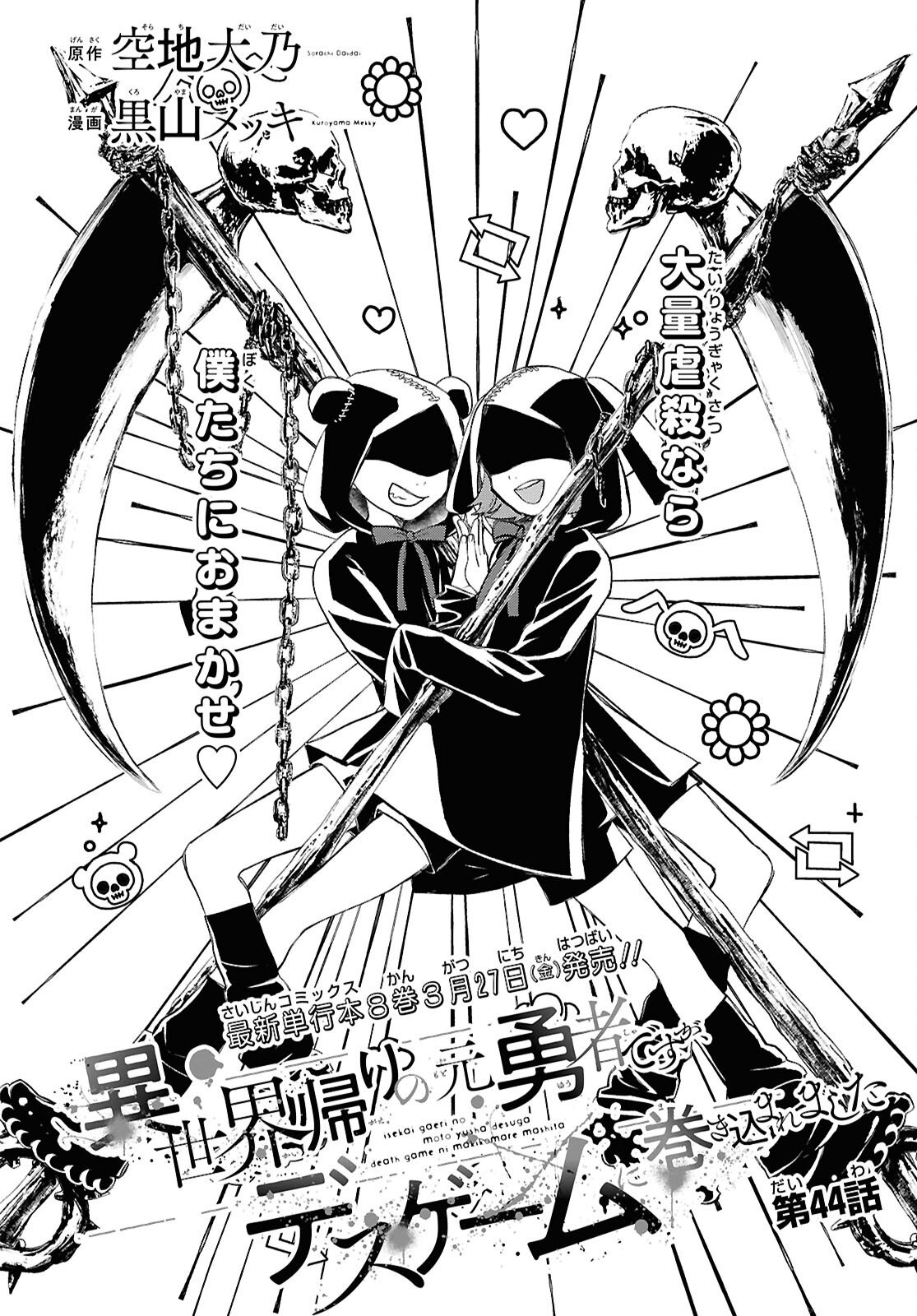 異世界帰りの元勇者ですが、デスゲームに巻き込まれました 第44話 - Page 2