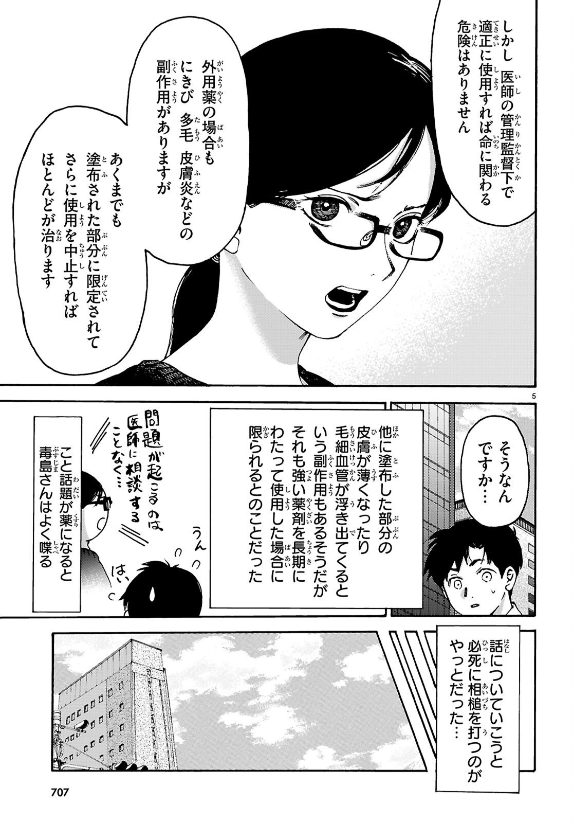 薬剤師・毒島花織の名推理 第7話 - Page 5