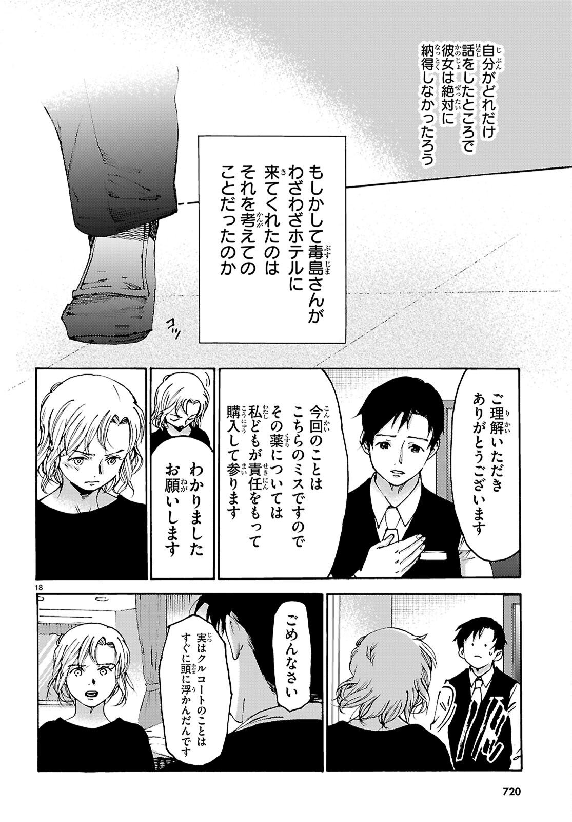 薬剤師・毒島花織の名推理 第7話 - Page 18