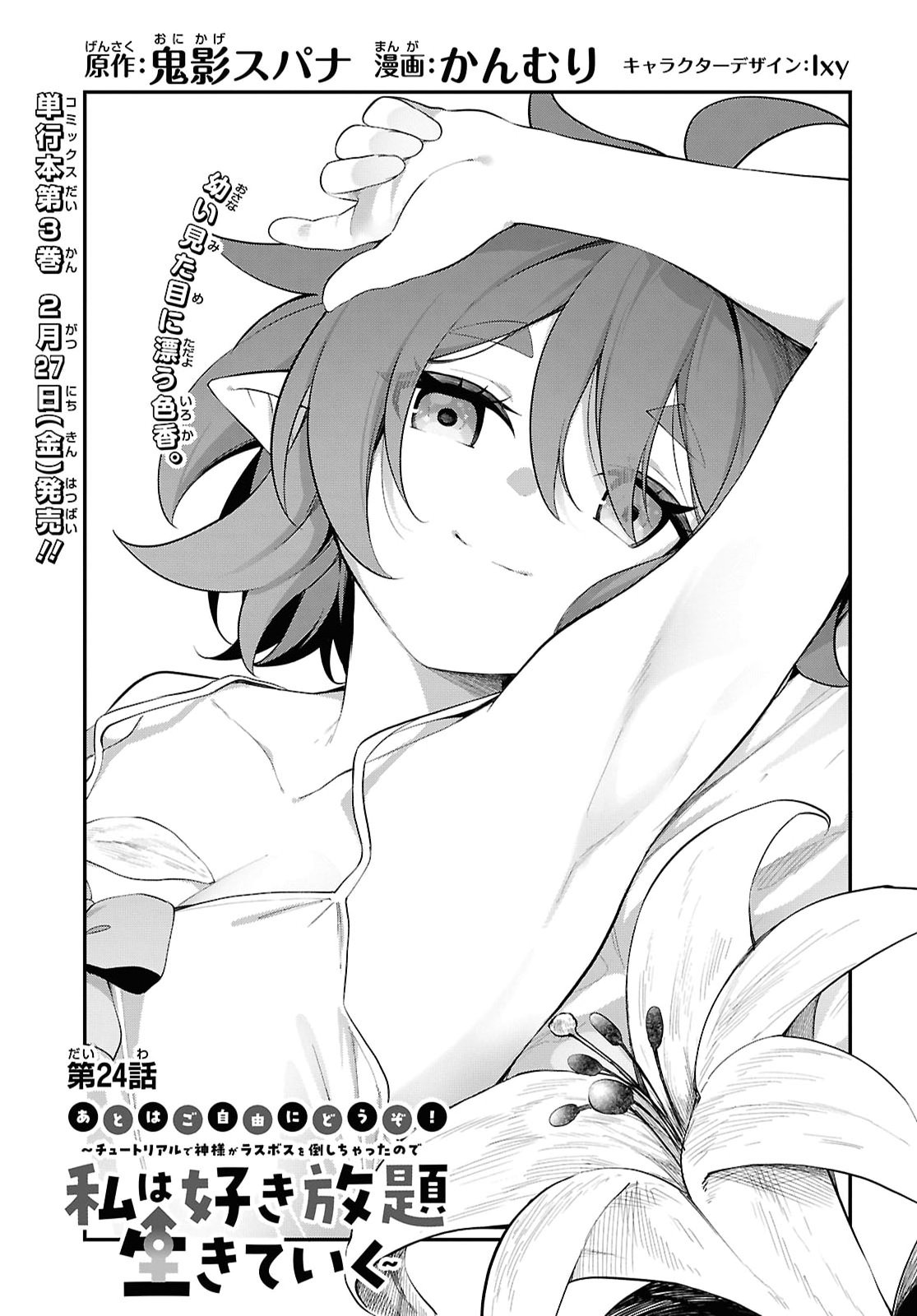 チュートリアルで神様がラスボスを倒しちゃったので私は好き放題生きていく 第24話 - Page 3