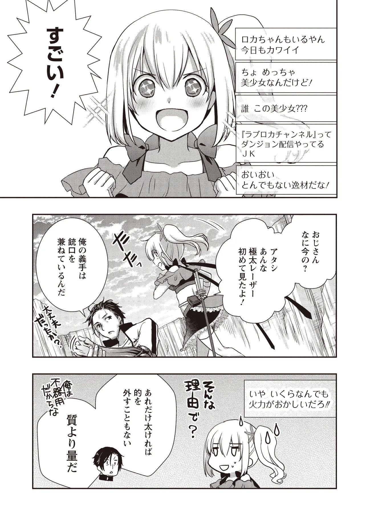 元最強探索者のおじさん。美少女配信者を助けて大バスりしてしまった。 第7.2話 - Page 11