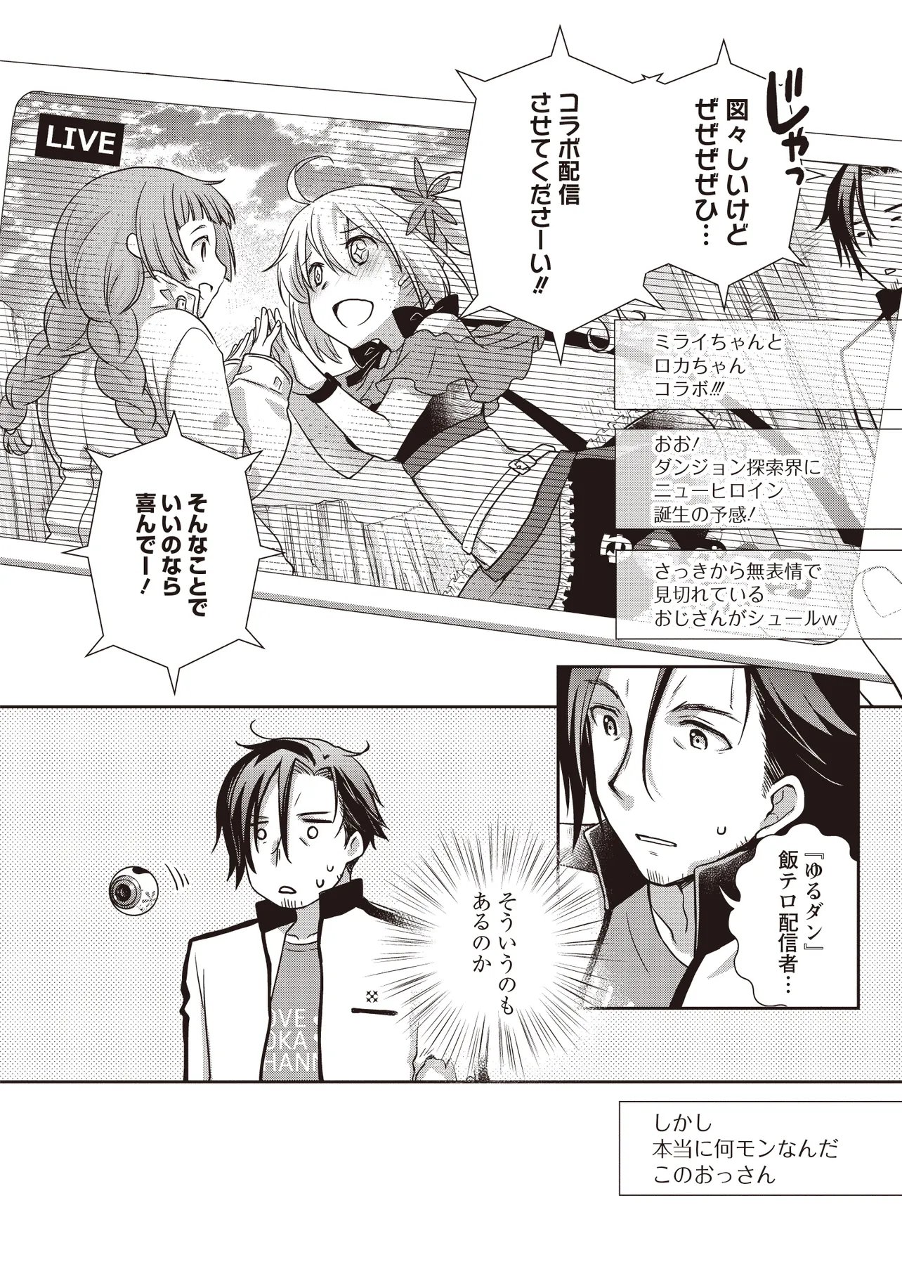 元最強探索者のおじさん。美少女配信者を助けて大バスりしてしまった。 第7.2話 - Page 16
