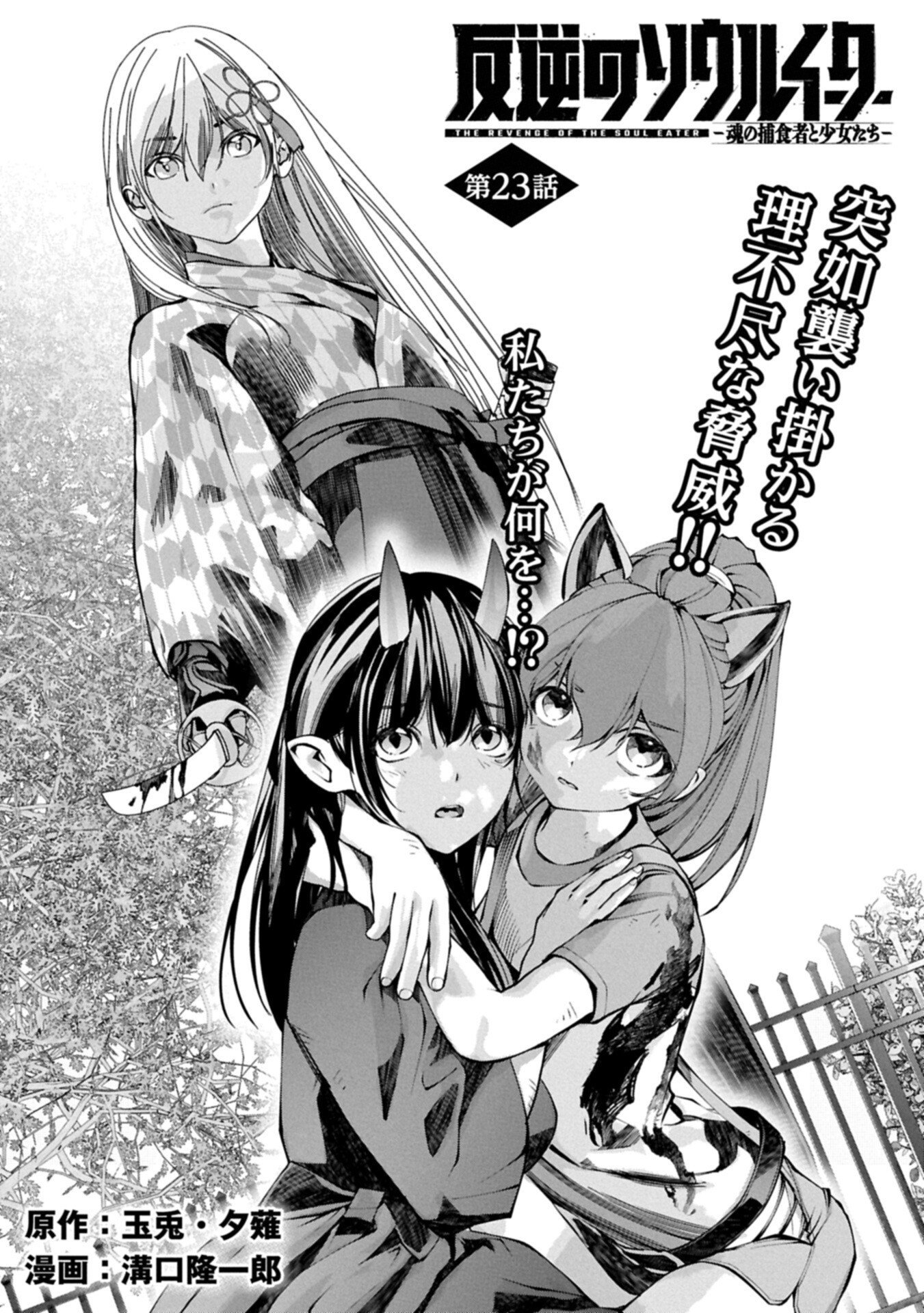 反逆のソウルイーター 魂の捕食者と少女たち 第23.1話 - Page 2