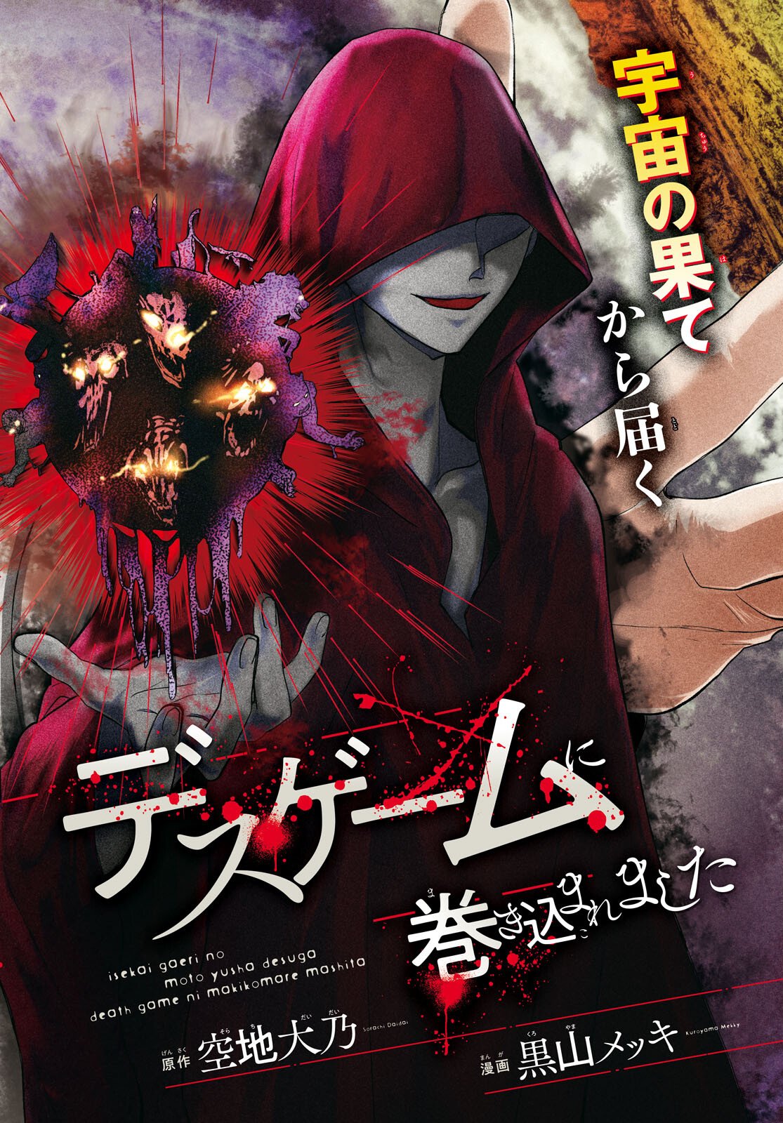 異世界帰りの元勇者ですが、デスゲームに巻き込まれました 第46話 - Page 2