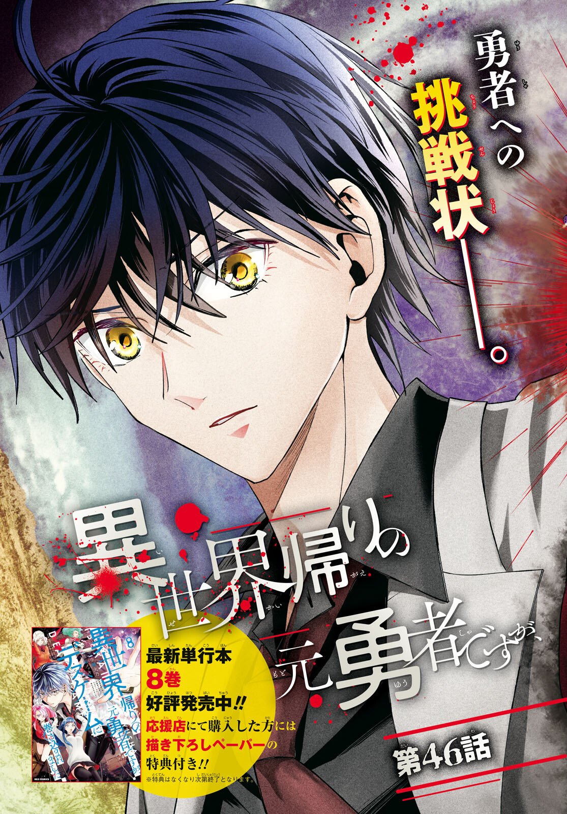 異世界帰りの元勇者ですが、デスゲームに巻き込まれました 第46話 - Page 3
