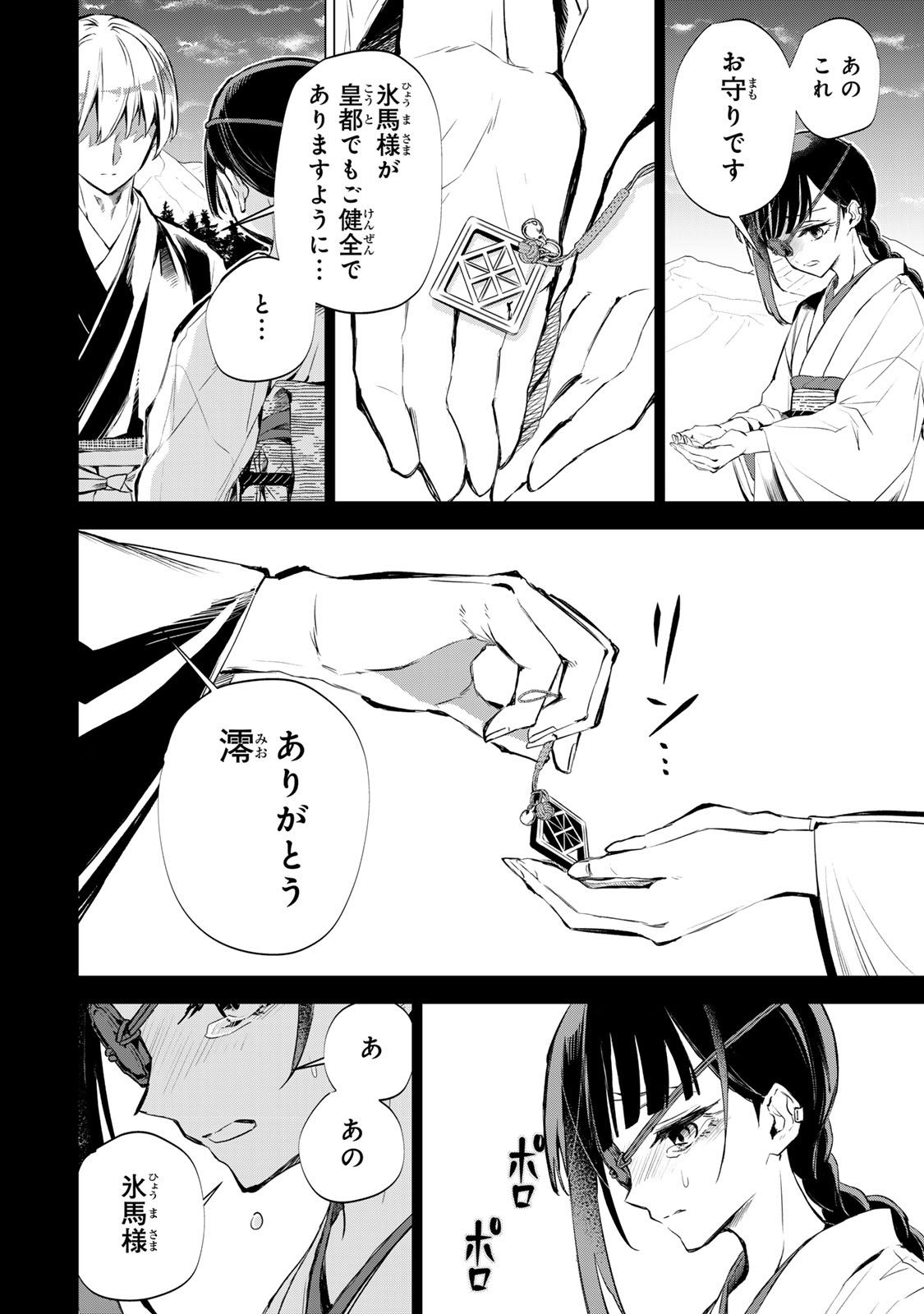 私が予言の子を生むまで 第1話 - Page 25