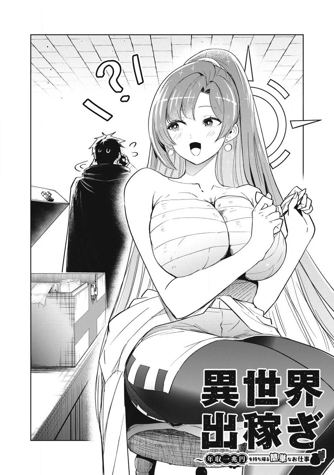 年収一兆円を持ち帰る簡単なお仕事 第6話 - Page 2