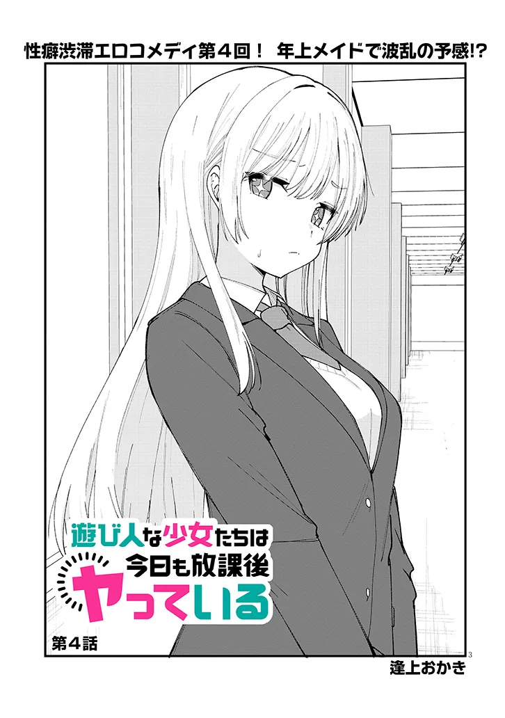 遊び人な少女たちは今日も放課後ヤっている 第4話 - Page 3