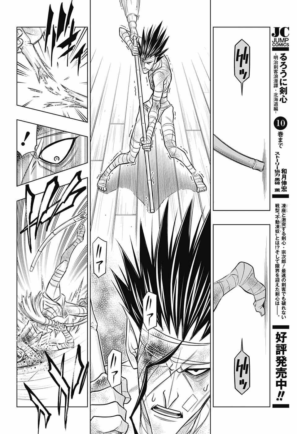 るろうに剣心 明治剣客浪漫譚・北海道編 第65話 - Page 8
