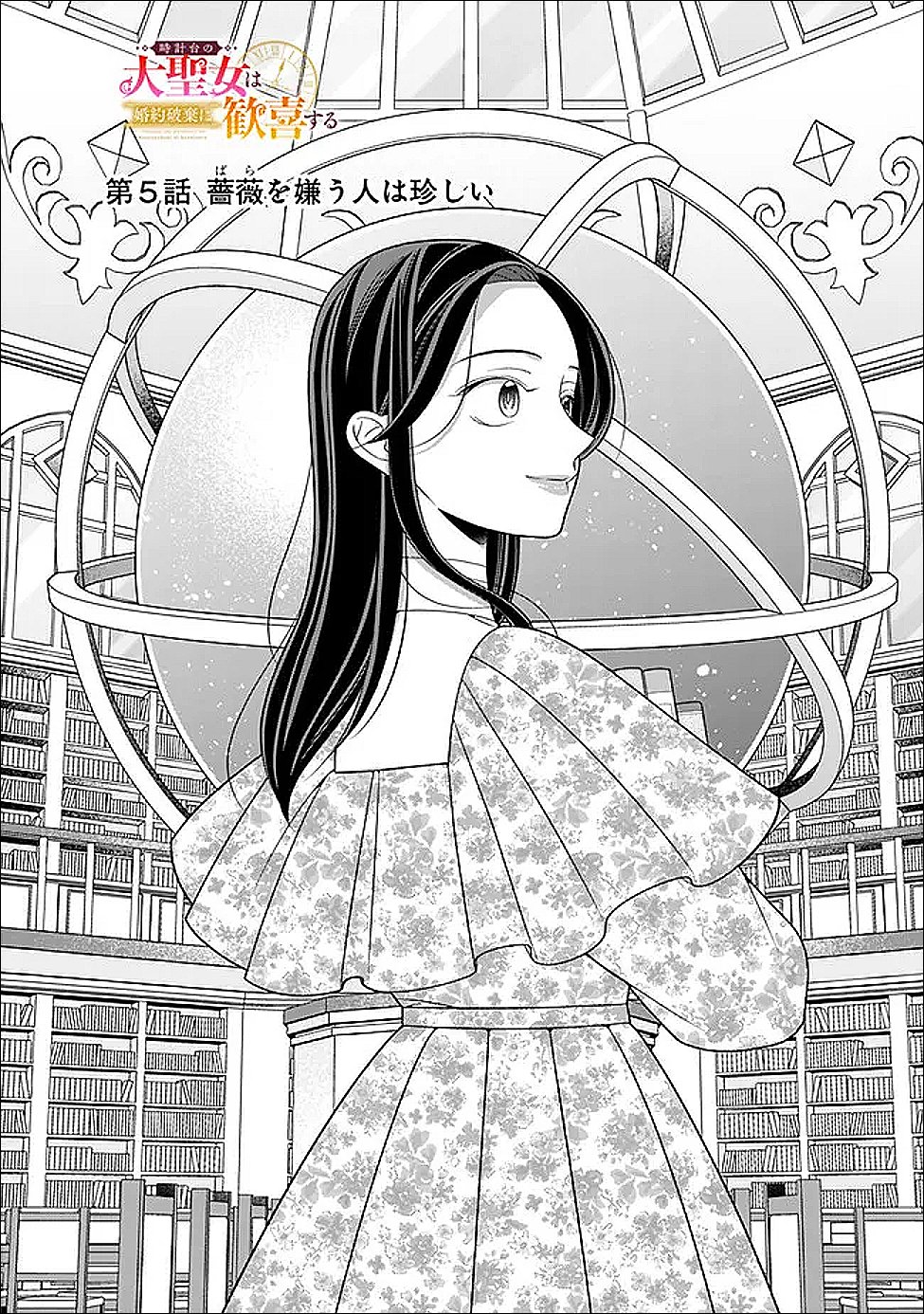 時計台の大聖女は婚約破棄に歓喜する 第5話 - Page 2